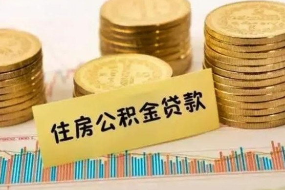 齐河套公积金的最好办法（怎么套用公积金）